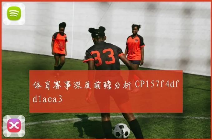 体育赛事深度前瞻分析 CP157f4dfd1aea3