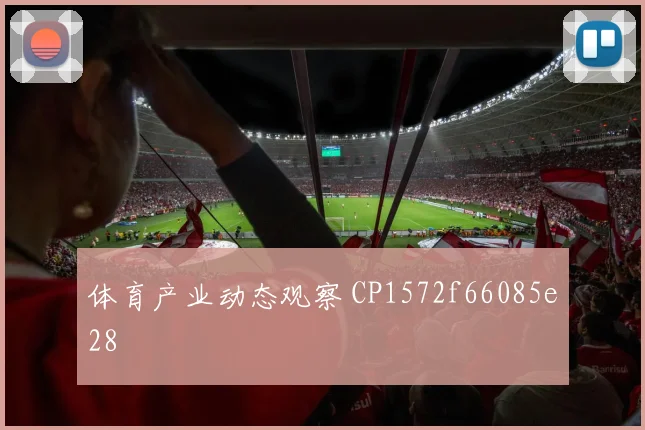 体育产业动态观察 CP1572f66085e28