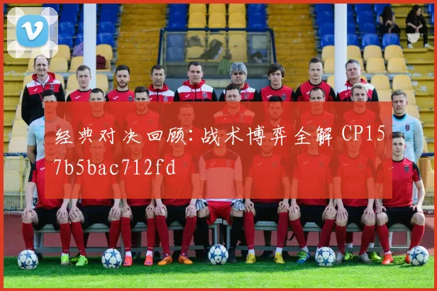 经典对决回顾:战术博弈全解 CP157b5bac712fd