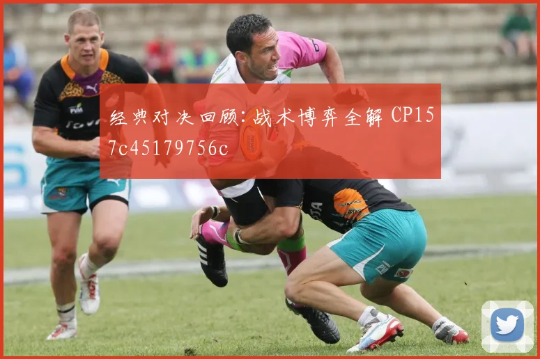 经典对决回顾:战术博弈全解 CP157c45179756c