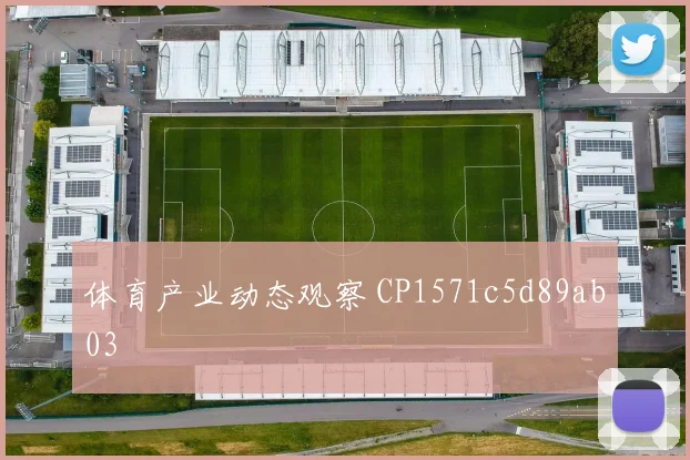 体育产业动态观察 CP1571c5d89ab03