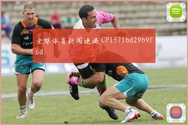 全球体育新闻速递 CP1571bd29b9f6d