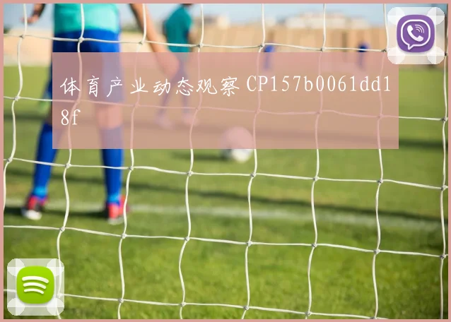 体育产业动态观察 CP157b0061dd18f