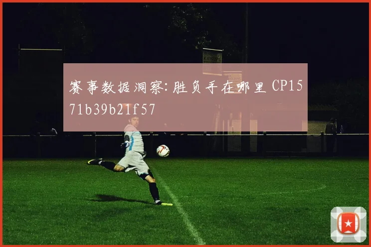 赛事数据洞察:胜负手在哪里 CP1571b39b21f57