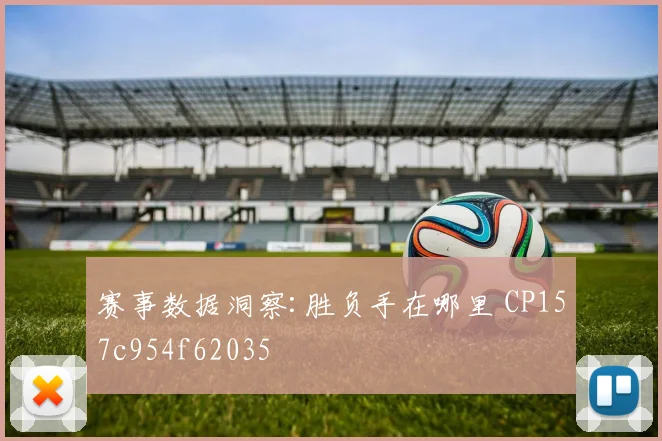 赛事数据洞察:胜负手在哪里 CP157c954f62035