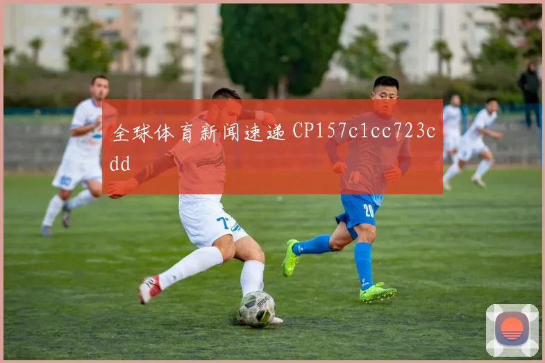 全球体育新闻速递 CP157c1cc723cdd