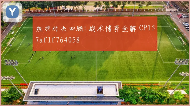 经典对决回顾:战术博弈全解 CP157af1f764058