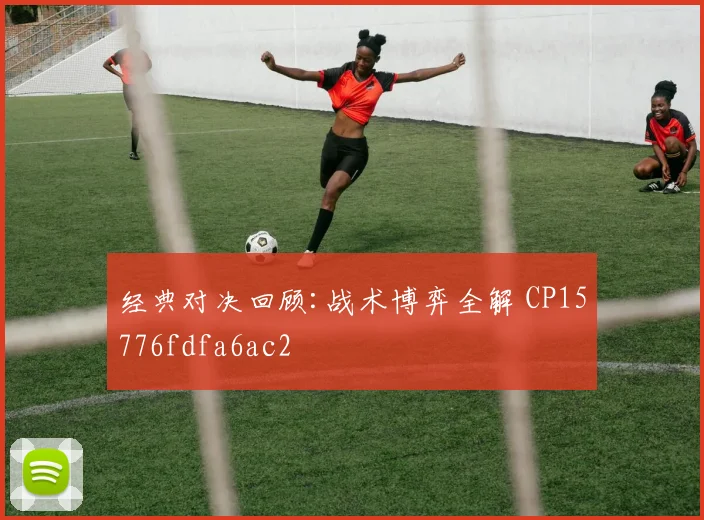 经典对决回顾:战术博弈全解 CP15776fdfa6ac2