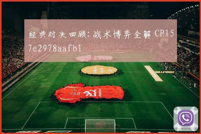 经典对决回顾:战术博弈全解 CP157e2978aafb1