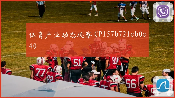体育产业动态观察 CP157b721eb0e40