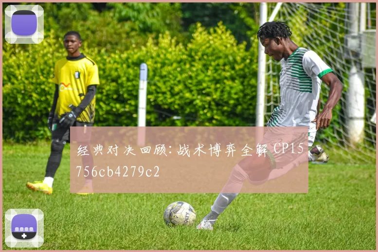 经典对决回顾:战术博弈全解 CP15756cb4279c2