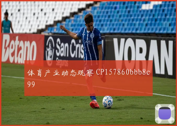 体育产业动态观察 CP157860bbb8c99
