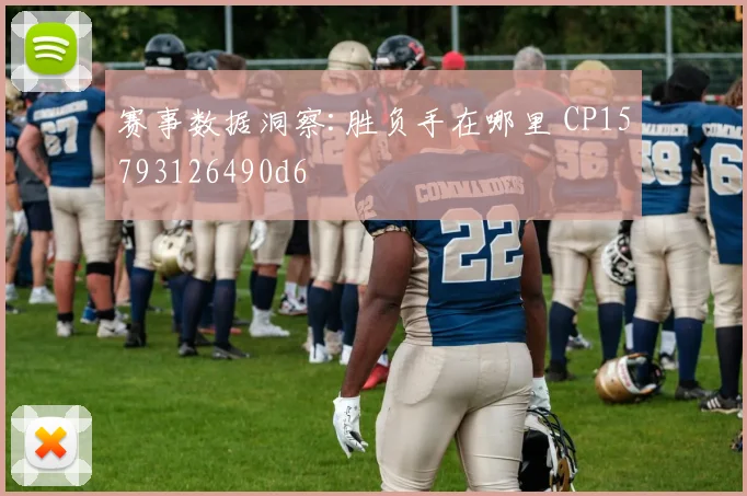 赛事数据洞察:胜负手在哪里 CP15793126490d6