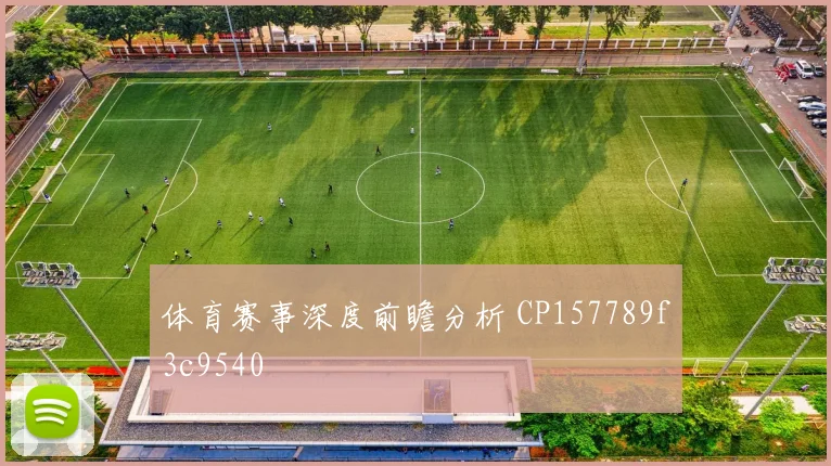 体育赛事深度前瞻分析 CP157789f3c9540