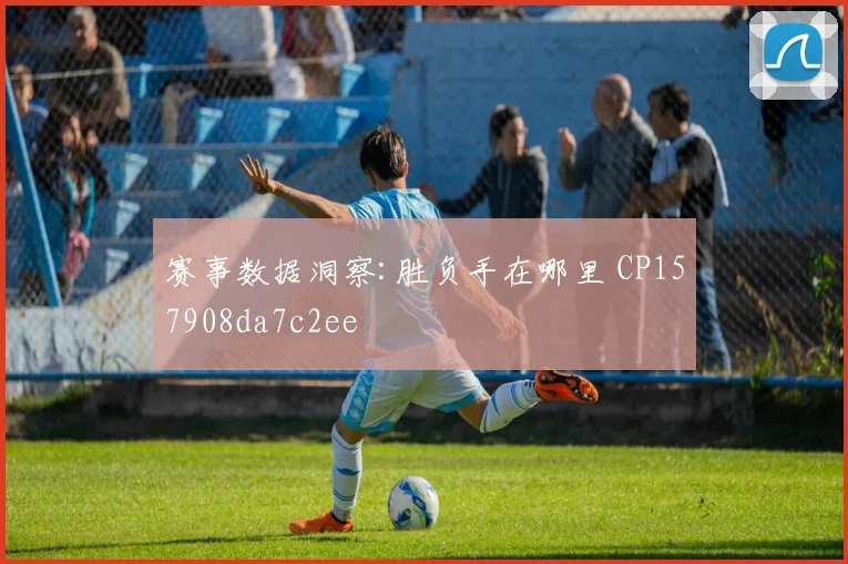 赛事数据洞察:胜负手在哪里 CP157908da7c2ee