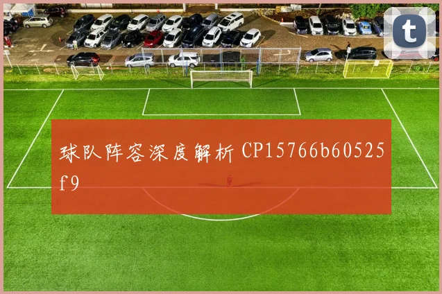 球队阵容深度解析 CP15766b60525f9