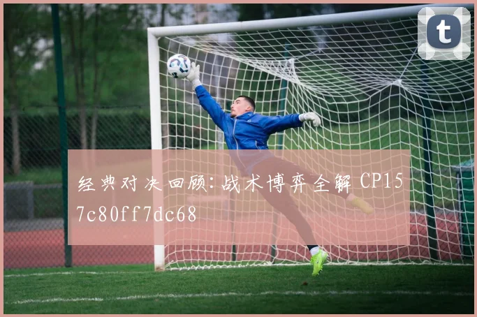 经典对决回顾:战术博弈全解 CP157c80ff7dc68