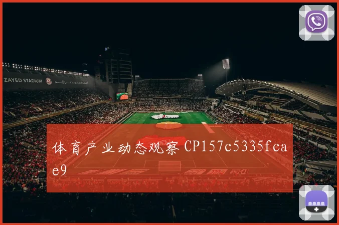 体育产业动态观察 CP157c5335fcae9