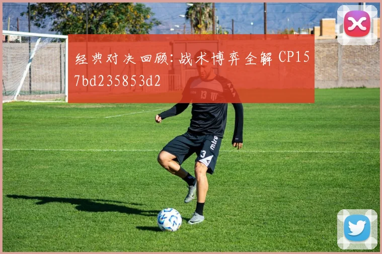 经典对决回顾:战术博弈全解 CP157bd235853d2