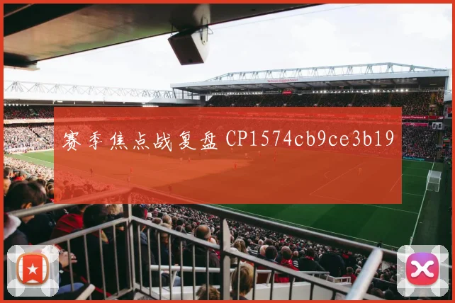 赛季焦点战复盘 CP1574cb9ce3b19