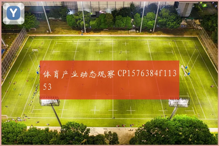 体育产业动态观察 CP1576384f11353