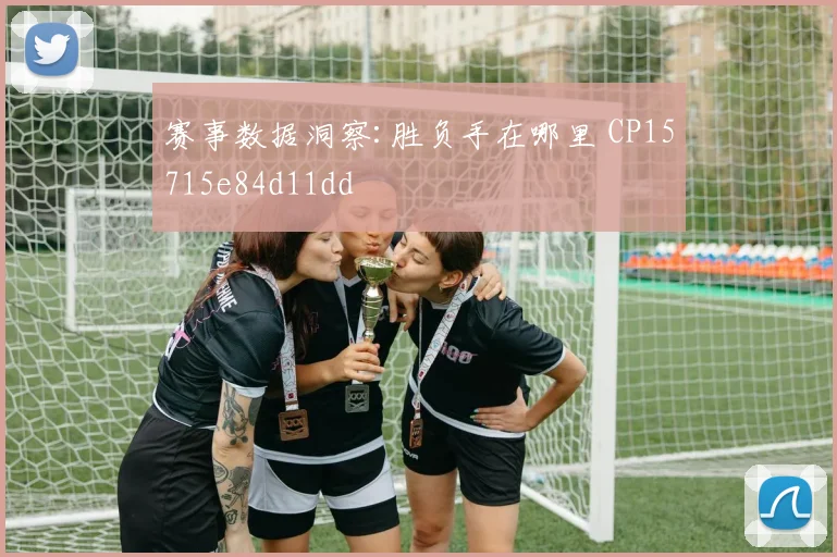 赛事数据洞察:胜负手在哪里 CP15715e84d11dd