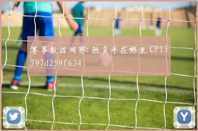 赛事数据洞察:胜负手在哪里 CP15797d259f634