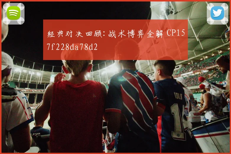 经典对决回顾:战术博弈全解 CP157f228da78d2