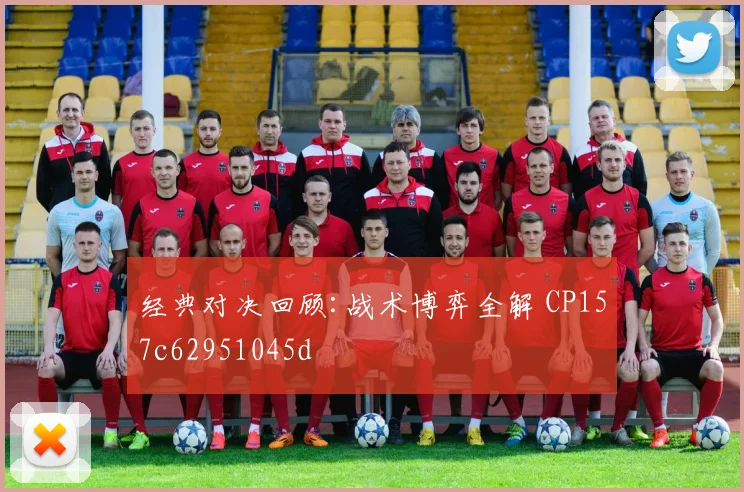 经典对决回顾:战术博弈全解 CP157c62951045d