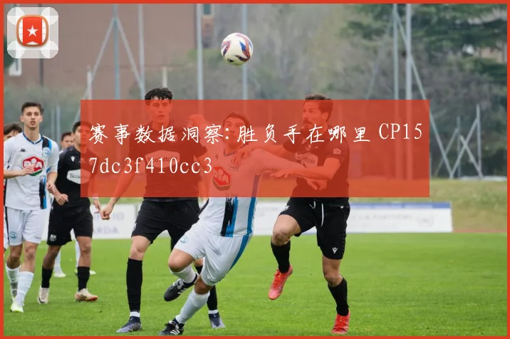 赛事数据洞察:胜负手在哪里 CP157dc3f410cc3