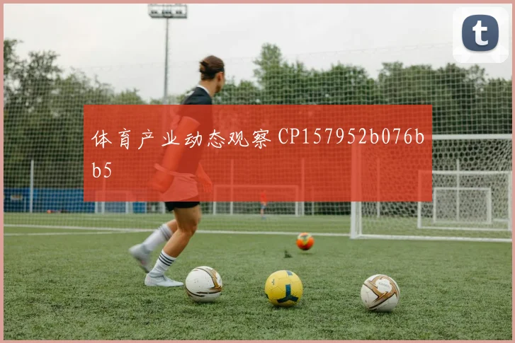 体育产业动态观察 CP157952b076bb5