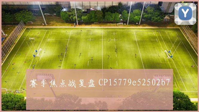 赛季焦点战复盘 CP15779e52502b7