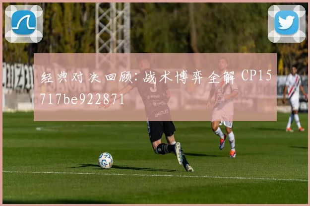 经典对决回顾:战术博弈全解 CP15717be922871
