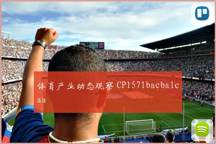 体育产业动态观察 CP1571bacba1caa