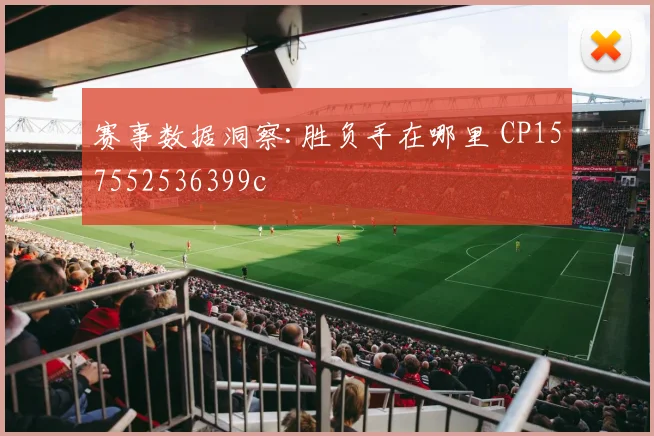 赛事数据洞察:胜负手在哪里 CP157552536399c