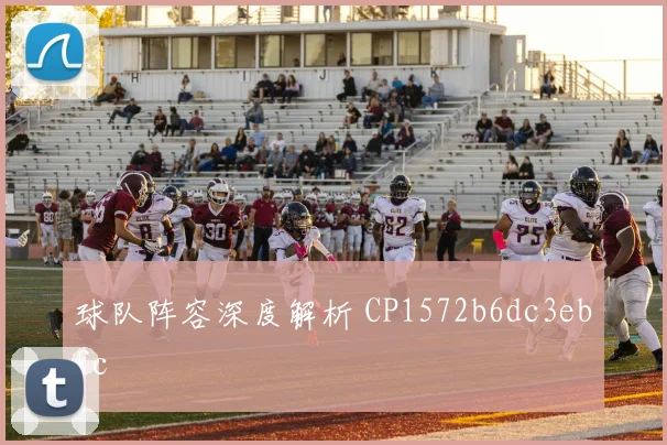 球队阵容深度解析 CP1572b6dc3ebfc