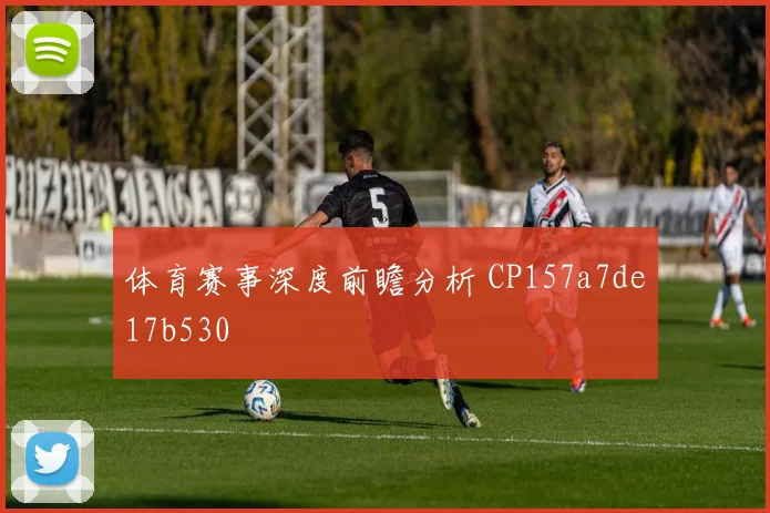 体育赛事深度前瞻分析 CP157a7de17b530