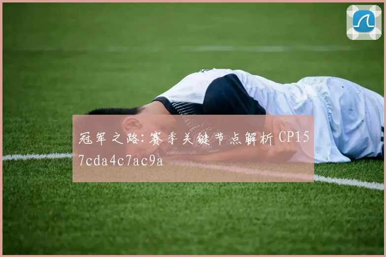 冠军之路:赛季关键节点解析 CP157cda4c7ac9a