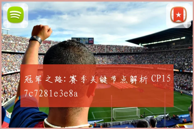 冠军之路:赛季关键节点解析 CP157c7281e3e8a