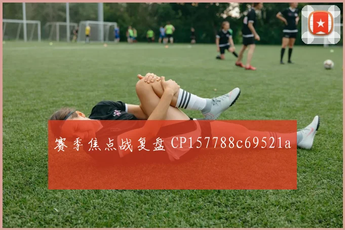 赛季焦点战复盘 CP157788c69521a