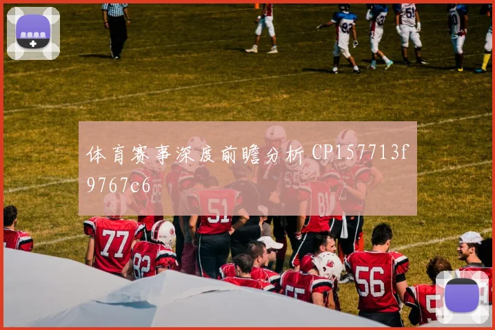 体育赛事深度前瞻分析 CP157713f9767c6