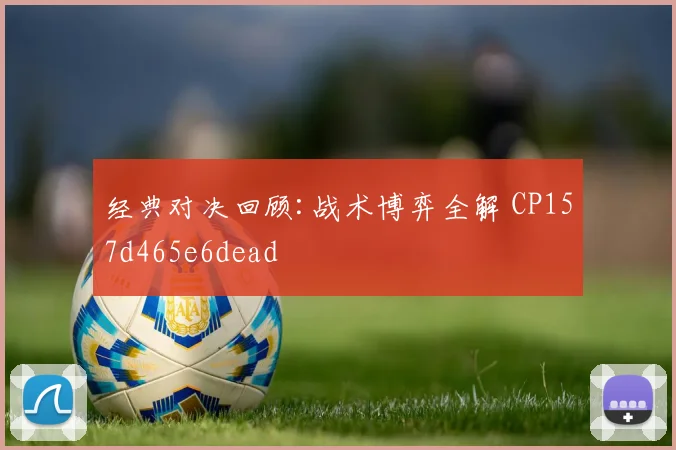 经典对决回顾:战术博弈全解 CP157d465e6dead