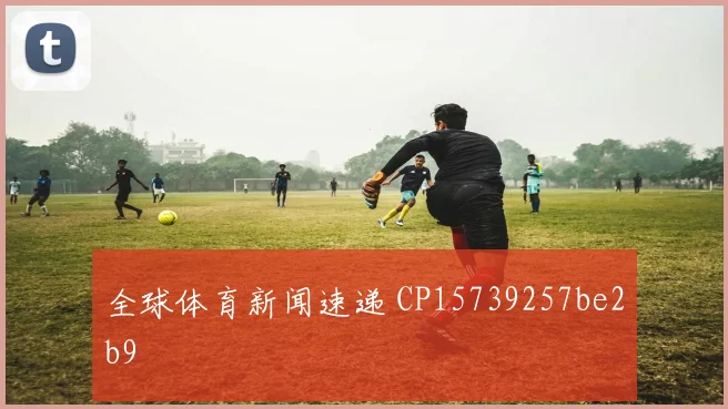 全球体育新闻速递 CP15739257be2b9