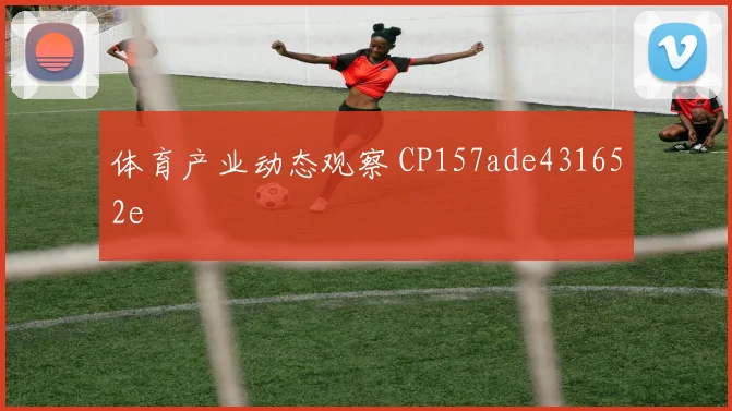 体育产业动态观察 CP157ade431652e