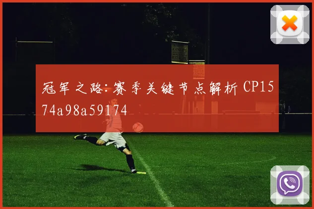 冠军之路:赛季关键节点解析 CP1574a98a59174