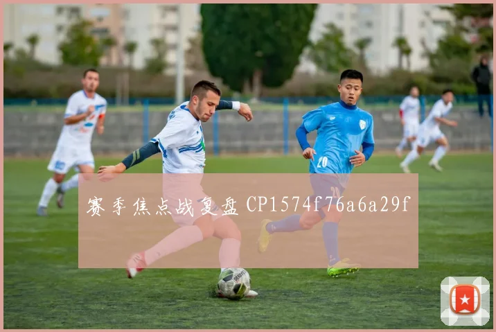赛季焦点战复盘 CP1574f76a6a29f