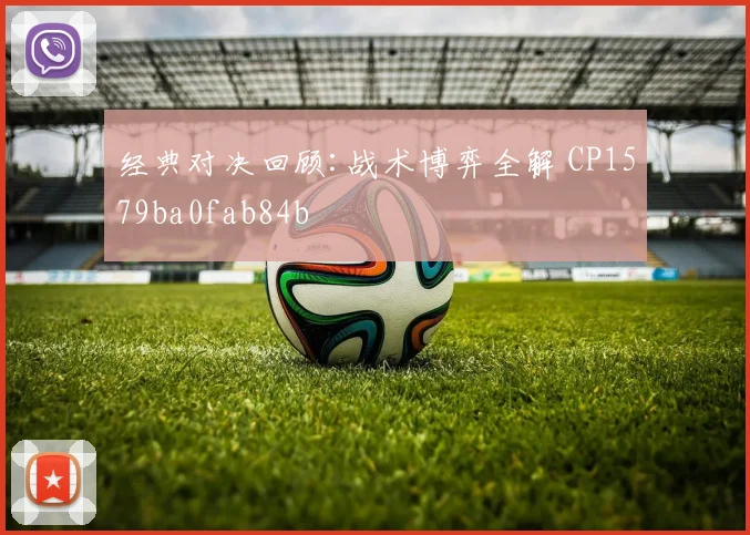 经典对决回顾:战术博弈全解 CP1579ba0fab84b