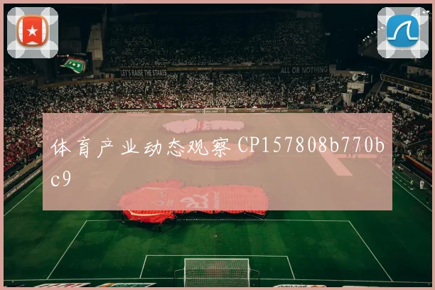 体育产业动态观察 CP157808b770bc9